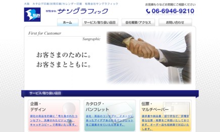 有限会社サングラフィックの印刷サービスのホームページ画像