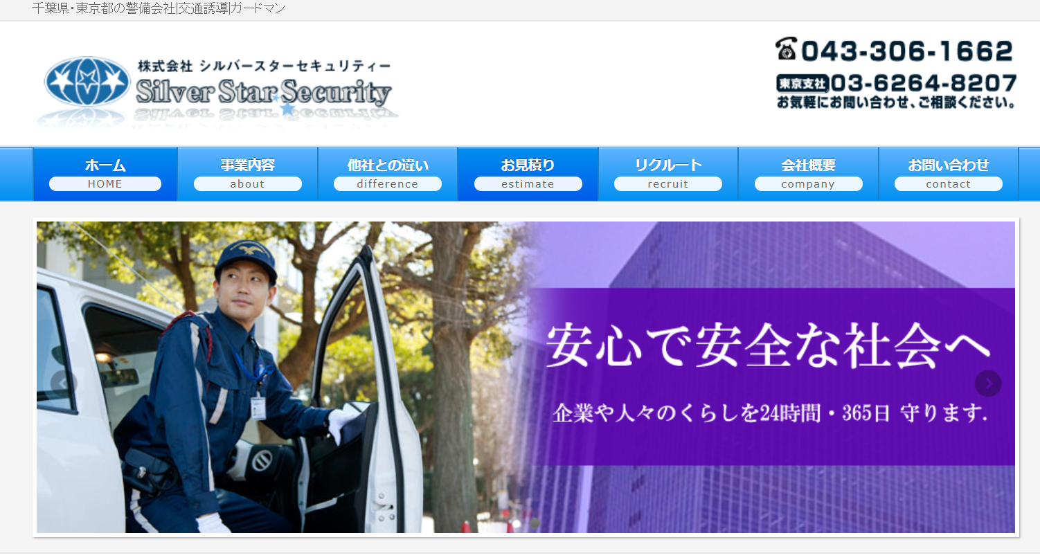 株式会社シルバースターセキュリティーの株式会社シルバースターセキュリティーサービス