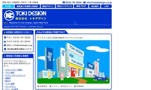 株式会社トキ・デザインの看板製作サービスのホームページ画像