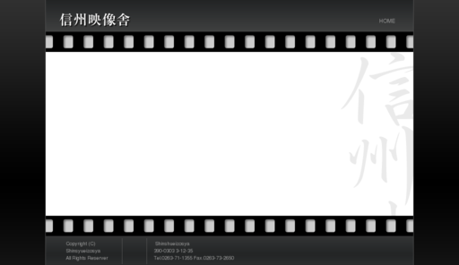 信州映像舎株式会社の信州映像舎株式会社サービス