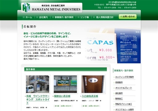 株式会社浜谷金属工業所の浜谷金属工業所サービス