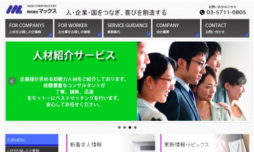 株式会社マックスの人材派遣サービスのホームページ画像
