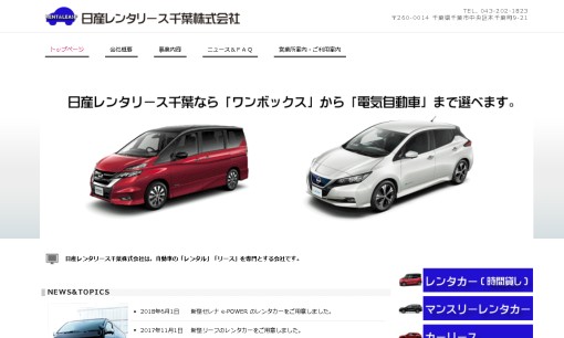日産レンタリース千葉株式会社のカーリースサービスのホームページ画像