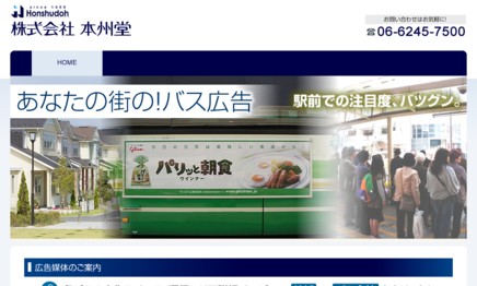 株式会社本州堂のマス広告サービスのホームページ画像