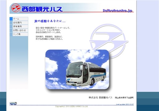 株式会社西部観光バスの西部観光バスサービス