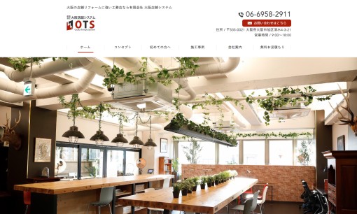 有限会社大阪店舗システムの店舗デザインサービスのホームページ画像