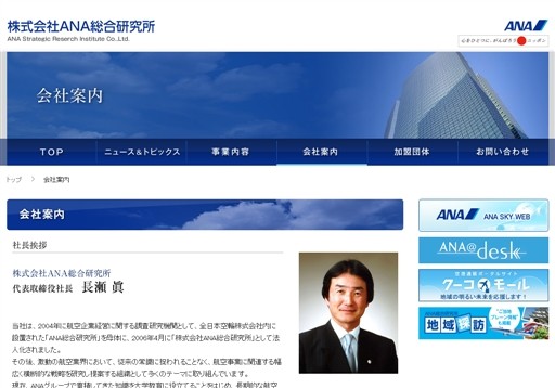 株式会社ANA総合研究所のANA総合研究所サービス