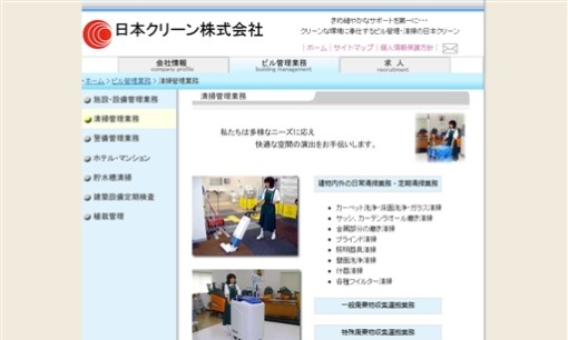 日本クリーン株式会社のオフィス清掃サービスのホームページ画像