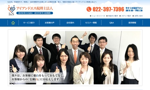 アイアンドエス税理士法人の税理士サービスのホームページ画像