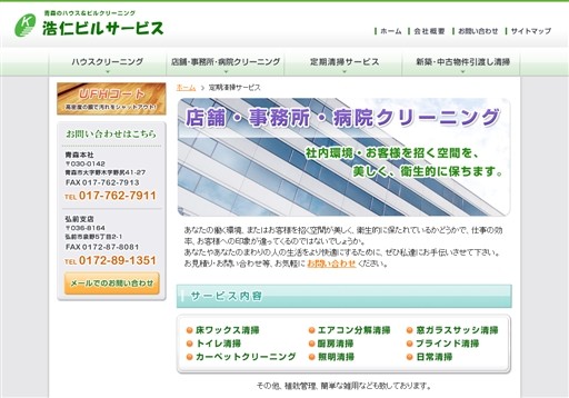 浩仁ビルサービス有限会社の浩仁ビルサービスサービス