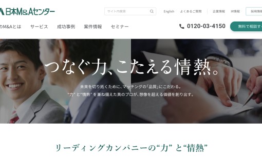 株式会社日本M&AセンターのM&A仲介サービスのホームページ画像