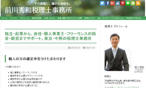 前川秀和税理士事務所の税理士サービスのホームページ画像