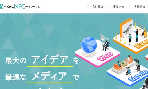 株式会社NPCコーポレーションのイベント企画サービスのホームページ画像