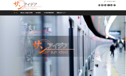 株式会社 サン・アイデアの交通広告サービスのホームページ画像