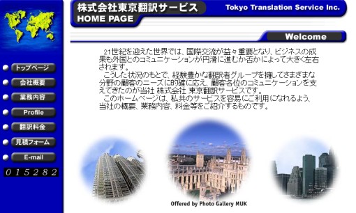 株式会社東京翻訳サービスの翻訳サービスのホームページ画像