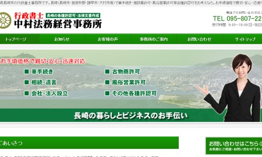 行政書士中村法務経営事務所の行政書士サービスのホームページ画像