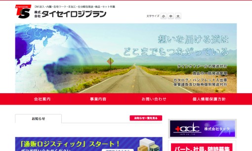 株式会社タイセイロジプランのDM発送サービスのホームページ画像