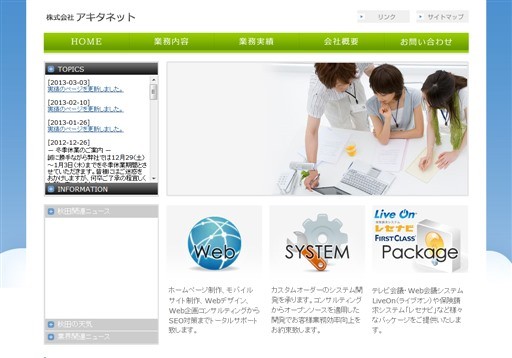 株式会社アキタネットのアキタネットサービス