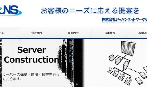 株式会社ジャパンネットワークサービスのシステム開発サービスのホームページ画像