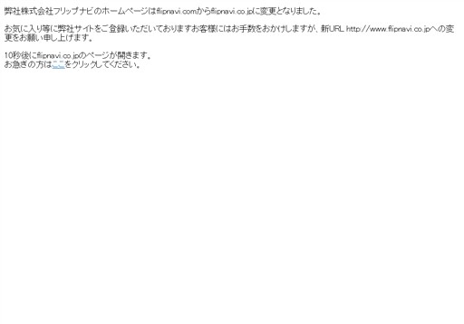 株式会社フリップナビの株式会社フリップナビサービス