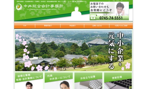 中井総合会計事務所の社会保険労務士サービスのホームページ画像