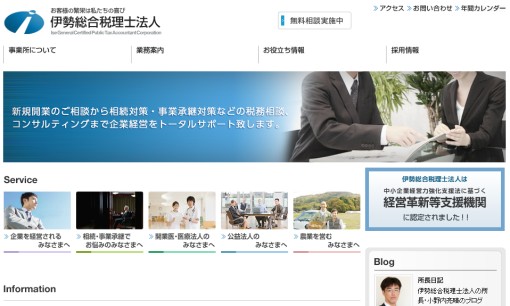 伊勢総合税理士法人の税理士サービスのホームページ画像