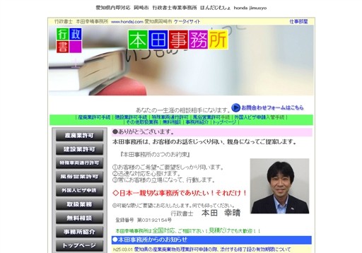 本田事務所の行政書士本田幸晴事務所サービス