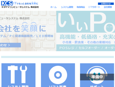 キタヤマコンピュータシステム株式会社のキタヤマコンピュータシステム株式会社サービス