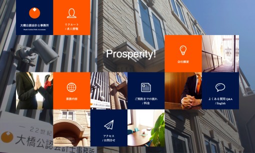 大橋公認会計士事務所の税理士サービスのホームページ画像