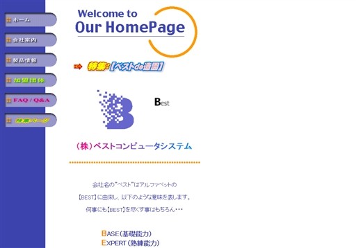 株式会社ベストコンピュータシステムの株式会社ベストコンピュータシステムサービス