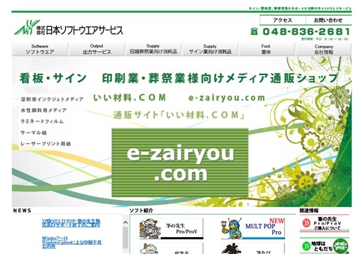 株式会社　日本ソフトウエアサービスの株式会社　日本ソフトウエアサービスサービス