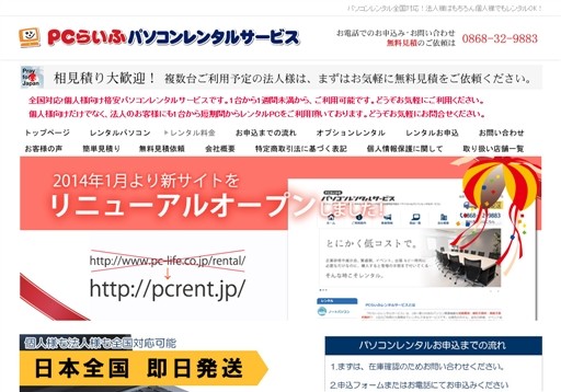 PCらいふパソコンレンタルサービス株式会社のPCらいふサービス