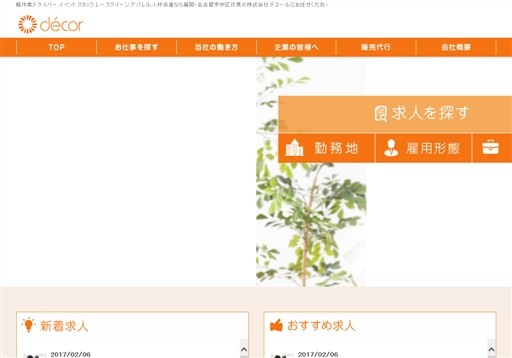 株式会社デコールの株式会社デコールサービス