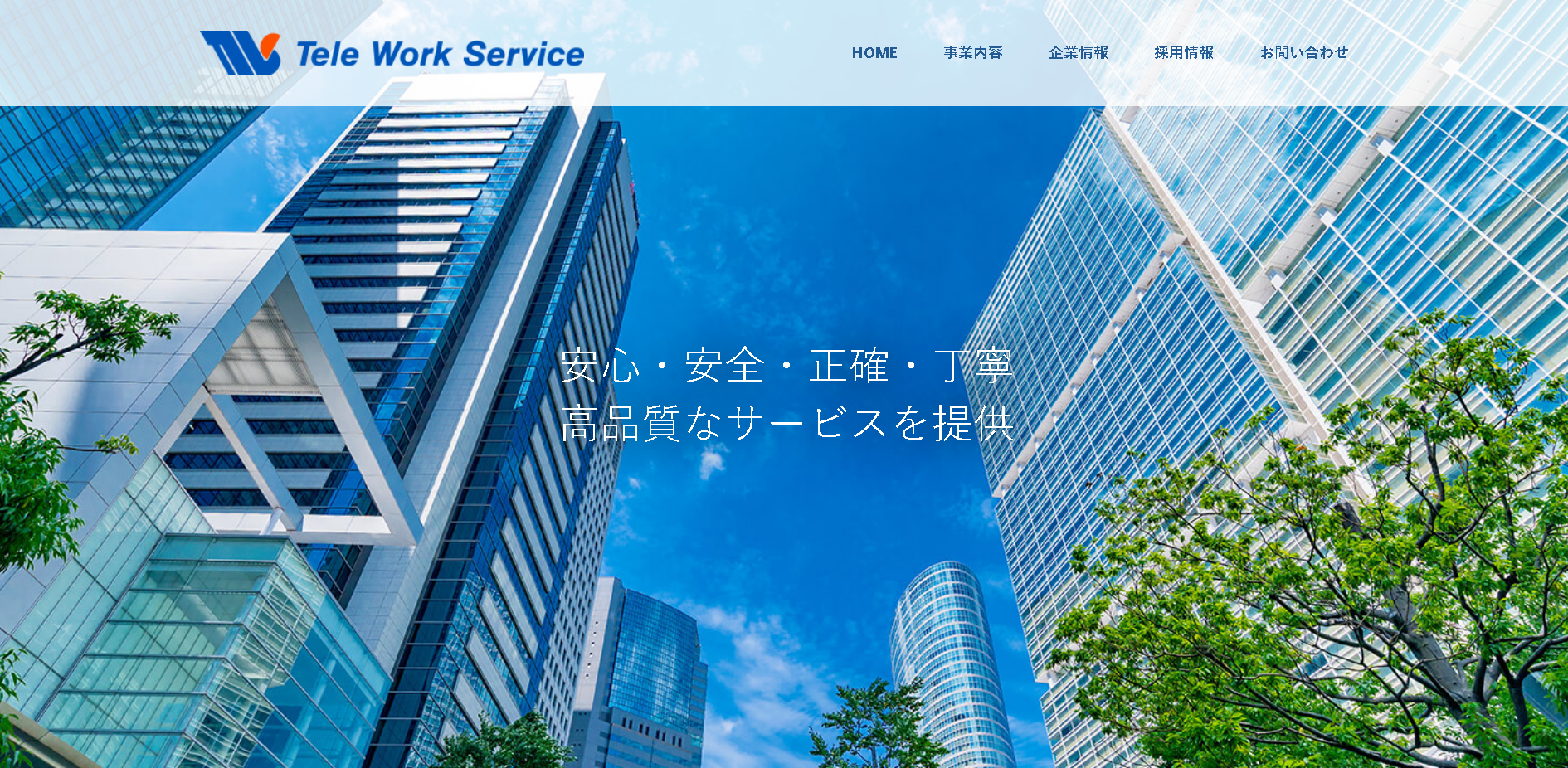 株式会社テレワークサービスの株式会社テレワークサービスサービス