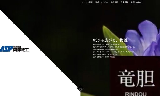 株式会社阿部紙工の印刷サービスのホームページ画像