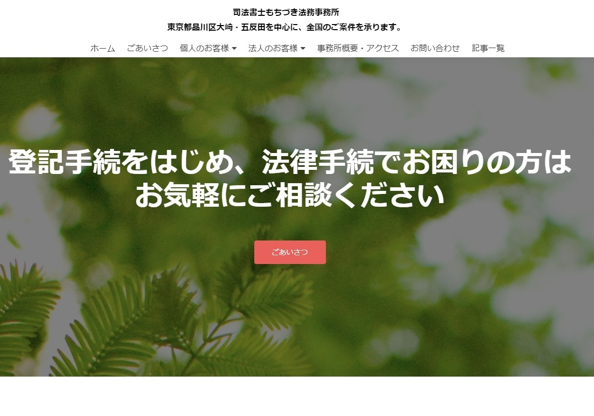 司法書士もちづき法務事務所の不動産登記、会社法人登記など登記手続をはじめ、各種の法律手続サービス
