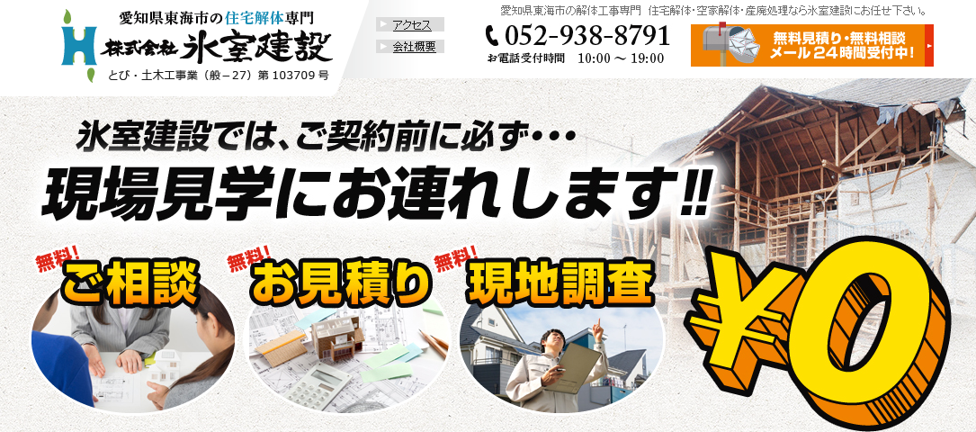 株式会社氷室建設の株式会社氷室建設サービス