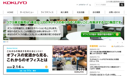 コクヨ東北販売株式会社のオフィスデザインサービスのホームページ画像