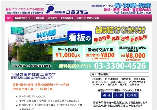 有限会社日宣プランの有限会社日宣プランサービス