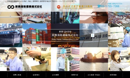 新興海陸運輸株式会社の物流倉庫サービスのホームページ画像