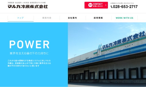 マルカ冷蔵株式会社の物流倉庫サービスのホームページ画像