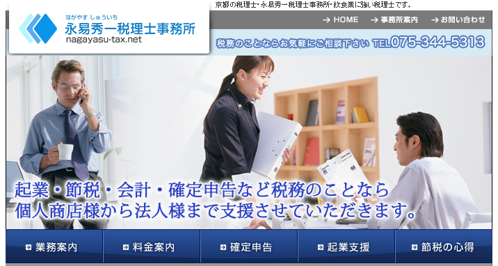 永易秀一税理士事務所の税理士サービスのホームページ画像