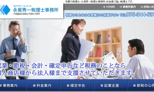 永易秀一税理士事務所の税理士サービスのホームページ画像