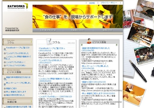 商業環境研究所/EATWORKS.COMの商業環境研究所/EATWORKS.COMサービス