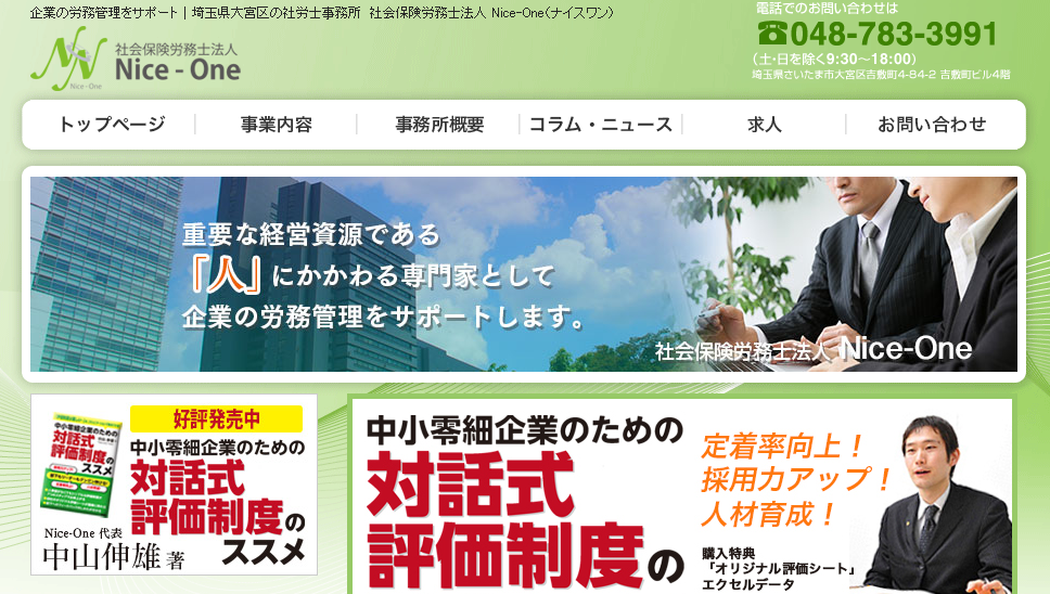 社会保険労務士法人Nice-One（ナイスワン）の社会保険労務士法人Nice-One（ナイスワン）サービス