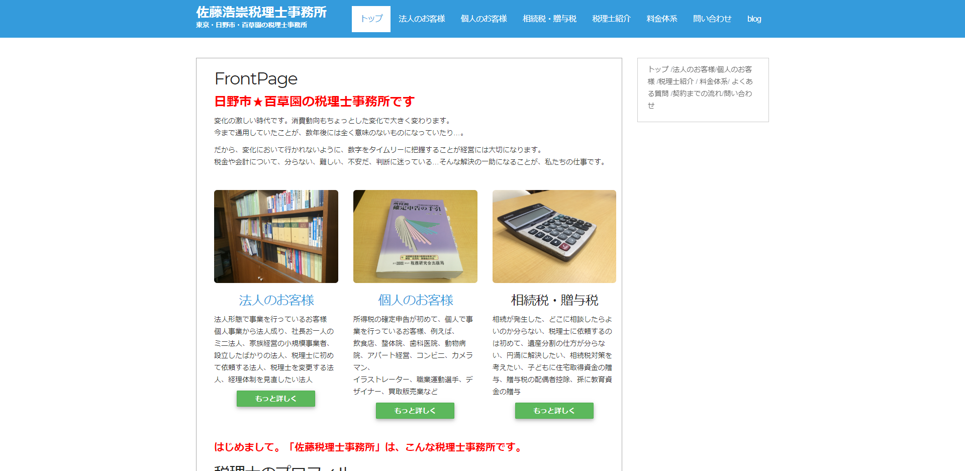 佐藤浩崇税理士事務所の税理士サービスのホームページ画像