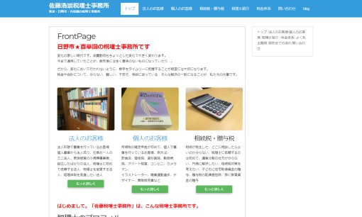 佐藤浩崇税理士事務所の税理士サービスのホームページ画像