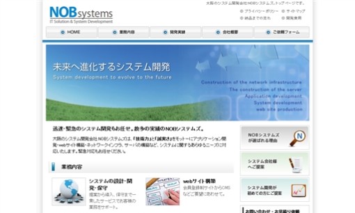 株式会社NOBシステムズのシステム開発サービスのホームページ画像