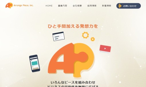 株式会社アレンジピースのWeb広告サービスのホームページ画像