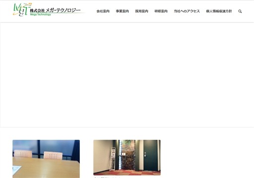 株式会社メガ・テクノロジーの株式会社メガ・テクノロジーサービス
